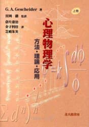 心理物理学 方法・理論・応用 上巻/G．A．ゲシャイダー／著