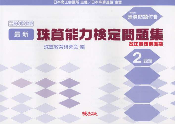 最新 珠算能力検定問題集 4級編　珠算教育研究会　暁出版 Amazon.co.jp: 最新珠算能力検定問題集 4級編 (最新能力) : 珠算
