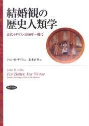 結婚観の歴史人類学 : 近代イギリス・1600年～現代 結婚観の歴史人類学 近代イギリス・1600年～現代 ジョン・R