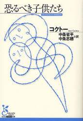 恐るべき子供たち