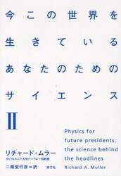 今この世界を生きているあなたのためのサイエンス　２