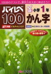 ハイレベ１００小学１年かん字　１００回のテストで、漢字力を大きく伸ばそう！！