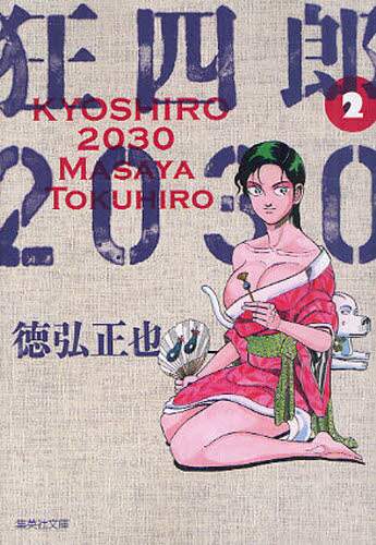 徳弘正也　狂四郎2030 　1～9 Amazon.com: 2030 1 Kyoushirou (Jump Comics Deluxe) (1998