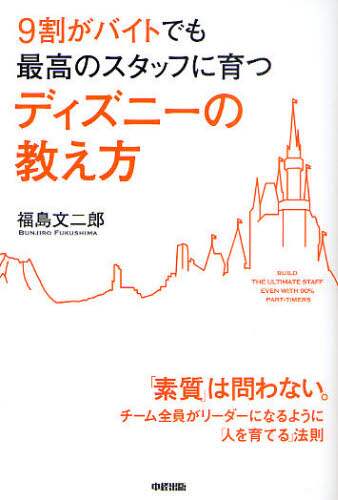 ９割がバイトでも最高のスタッフに育つディズニ－の教え方 Amazon.co.jp: 9割がバイトでも最高のスタッフに育つ ディズニー