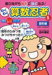 わくわく算数忍者　５