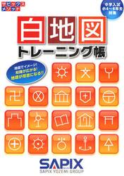白地図トレーニング帳　中学入試（小４〜６年生対象）