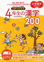 毎日の学習小学漢字スタートアップ４年生の漢字２００　読み・書き・意味をいっしょにおぼえるから、わすれない