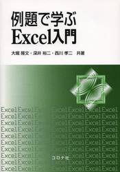 例題で学ぶＥｘｃｅｌ入門