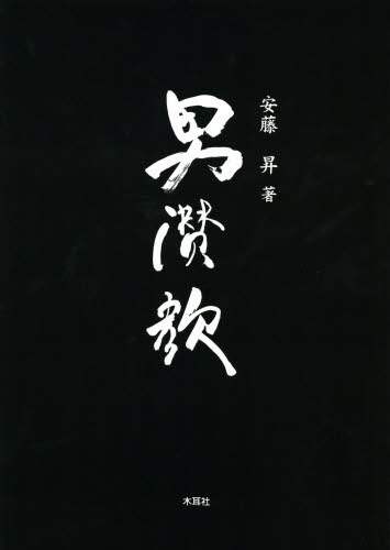男讃歌 安藤昇作品集/木耳社/安藤昇（大型本） 男讃歌 安藤昇作品集/安藤昇／著 本 ： オンライン書店e-hon