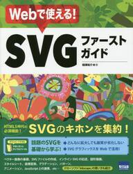 Ｗｅｂで使える！ＳＶＧファーストガイド