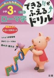 できる！！がふえる↑ドリル小学３年ローマ字　国語