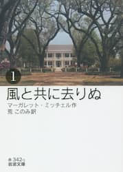 風と共に去りぬ　１