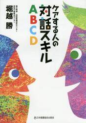 ケアする人の対話スキルＡＢＣＤ