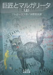 巨匠とマルガリータ　上