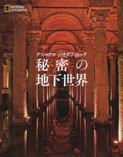 秘密の地下世界