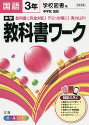 中学教科書ワーク国語　学校図書版中学校国語　３年