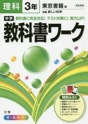 中学教科書ワーク理科　東京書籍版新編新しい科学　３年