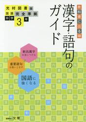 中学教科書ガイ　光村図書版　漢字語句３年