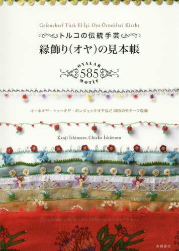 トルコの伝統手芸縁飾り〈オヤ〉の見本帳 イーネオヤ