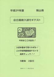 岡山県公立高校入試モギテスト　平成２９年度