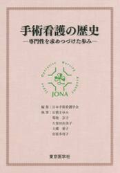 手術看護の歴史　専門性を求めつづけた歩み
