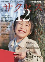 中学受験サクセス１２　中学受験を決めたその日から　２０１６−１１・１２月号