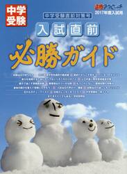 入試直前必勝ガイド　中学受験直前対策号　２０１７年度入試用