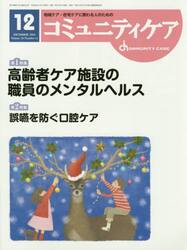 コミュニティケア　地域ケア・在宅ケアに携わる人のための　Ｖｏｌ．１８／Ｎｏ．１４（２０１６−１２）