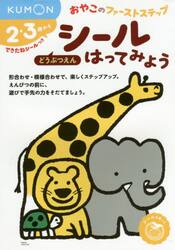 シールはってみようどうぶつえん　２・３歳から