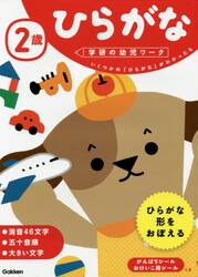 ２歳ひらがな　いくつかの「ひらがな」がわかったら