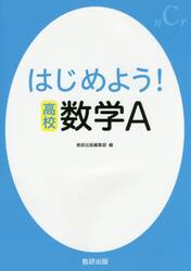 はじめよう！高校数学Ａ