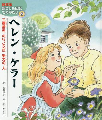 絵本版 新こども伝記ものがたり 5巻セット ヘレンケラー　キングぼくし　他 ヘレン・ケラー 三重苦をのりこえた努力の人/武鹿悦子／文 ゆー