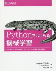 Ｐｙｔｈｏｎではじめる機械学習　ｓｃｉｋｉｔ‐ｌｅａｒｎで学ぶ特徴量エンジニアリングと機械学習の基礎