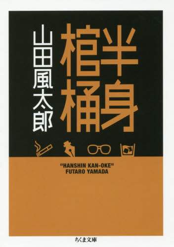半身棺桶