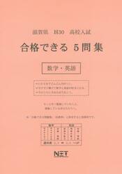 滋賀県高校入試合格できる５問集数学・英語　Ｈ３０