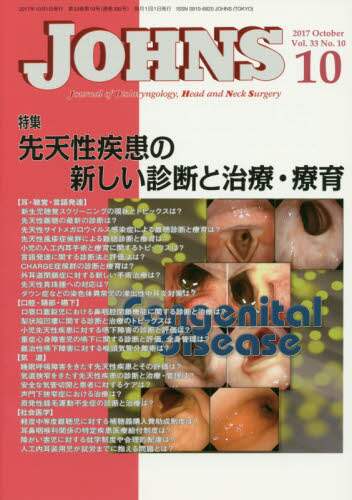 ＪＯＨＮＳ  ２７-９ /東京医学社/ＪＯＨＮＳ編集委員会（単行本） JOHNS耳鼻咽喉科・頭頸部外科|東京医学社