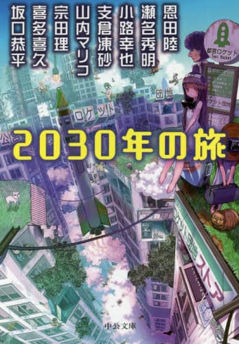 ２０３０年の旅