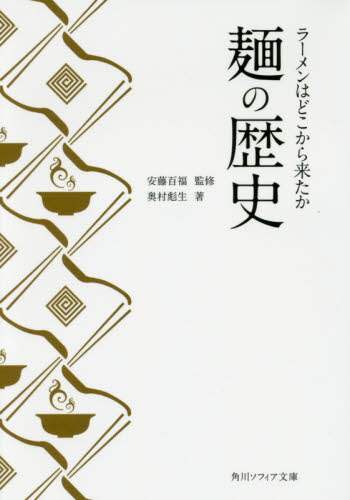 麺の歴史　ラーメンはどこから来たか