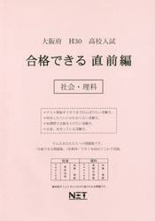大阪府高校入試合格できる直前編社会・理科　Ｈ３０