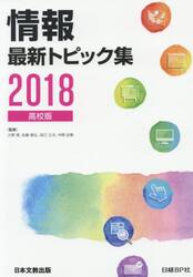 情報最新トピック集　高校版　２０１８