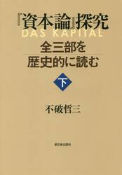 『資本論』探究　全三部を歴史的に読む　下