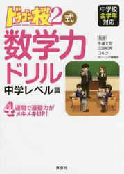 ドラゴン桜２式数学力ドリル中学レベル篇