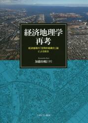経済地理学再考　経済循環の「空間的組織化」論による統合