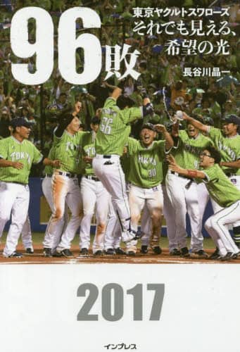 ９６敗　東京ヤクルトスワローズそれでも見える、希望の光　２０１７