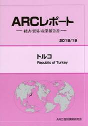トルコ　２０１８／１９年版