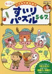 もっと！パズルでまなぼうすいりパズル５・６・７歳　子どもの力がぐんぐん伸びる！
