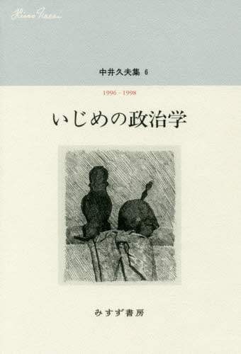 中井久夫集　６