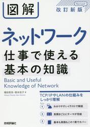 図解ネットワーク仕事で使える基本の知識