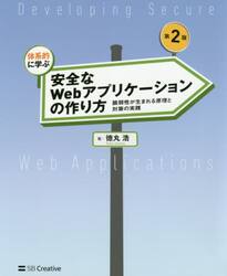 体系的に学ぶ安全なＷｅｂアプリケーションの作り方　脆弱性が生まれる原理と対策の実践