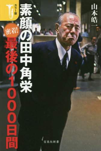 素顔の田中角栄　カラー版　密着！最後の１０００日間